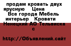 продам кровать двух ярусную. › Цена ­ 10 000 - Все города Мебель, интерьер » Кровати   . Ненецкий АО,Тельвиска с.